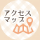 アクセスマップ