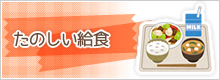 こだわりの給食