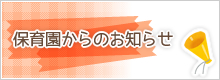 保育園からのお知らせ